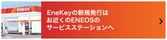EneKeyの新規発行はお近くのENEOSのサービスステーションへ