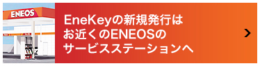 EneKeyの新規発行はお近くのENEOSのサービスステーションへ