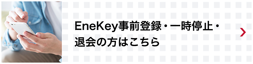 事前登録・一時停止・退会の方はこちら