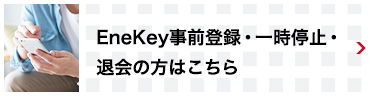 事前登録・一時停止・退会の方はこちら