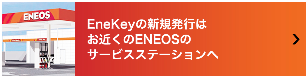 EneKeyの新規発行はお近くのENEOSのサービスステーションへ