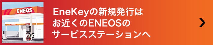 EneKeyの新規発行はお近くのENEOSのサービスステーションへ