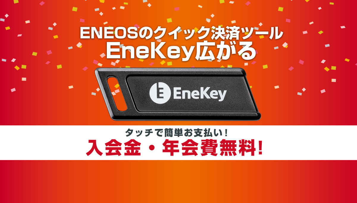 ENEOSセルフの新スピード決済ツール