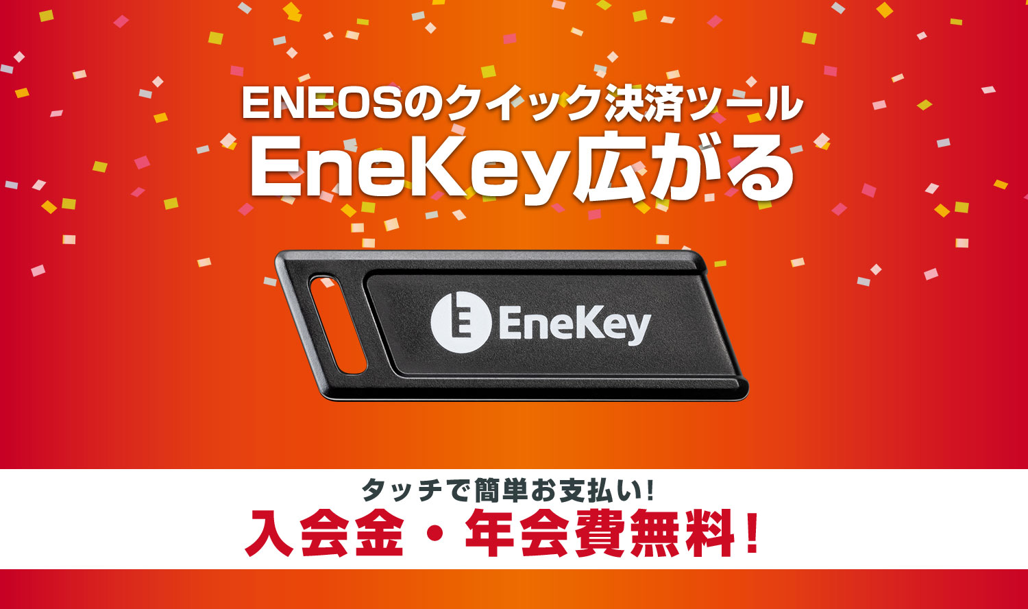 ENEOSセルフの新スピード決済ツール