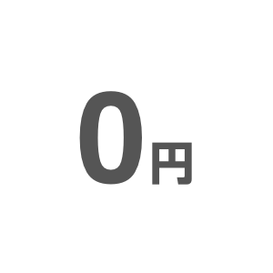 入会金/年会費無料