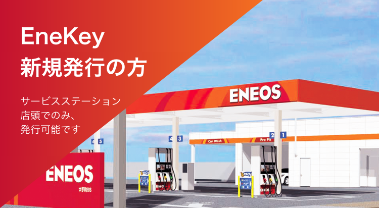 EneKey新規発行の方